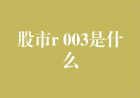 股市中的R003：揭示市场流动性秘密