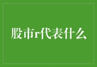 股市中的r：市场波动率的象征