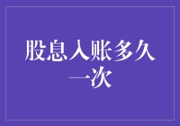 股息入账：追踪上市公司现金回报周期解析