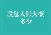 当股票分红变成股神日常：如何优雅地收下这份甜蜜负担？