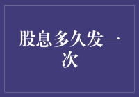 股息？是每个月都有的吗？