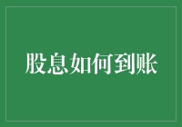 股票分红？别做梦了，我这分红都是按月到账的！