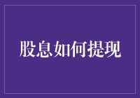 股息：如何实现高效提现与理财规划