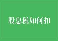 解析股息税如何扣：政策、操作与财务规划策略