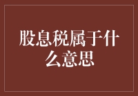 股息税解析：投资者需知的税收常识