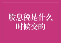 股息税：年终缴税的财务责任与理解