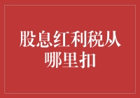 股息红利税：从源头扣还是股东自行缴纳？