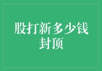 若是股打新有钱封顶，那股票哥会不会委屈地说：这钱我不要，我只要快乐！