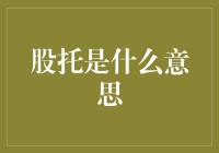 股托是什么意思？投资新手必备知识！