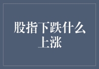 股指下跌，哪些投资品种将迎上涨契机？——解读市场异动背后的逻辑