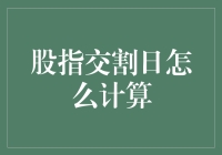 股指交割日计算：如何准确把握市场行情的转换节点