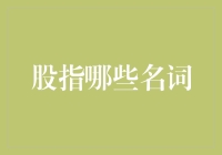 股指市场名词解析：从基本面到技术面的全面解读