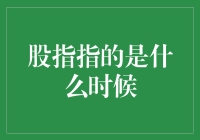 股指的神秘时间表：你不知道的秘密指南