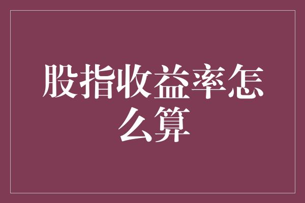 股指收益率怎么算