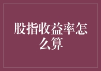 哇塞！股指收益率到底咋算？