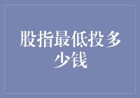 股指投资新手指南：如何用最少的钱玩转股市？