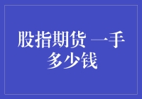 股指期货一手多少钱？揭秘投资市场的薪酬密码