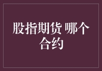 股指期货：哪个合约才是你的幸运星？