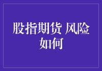 股指期货：风险如何，如何才能像杂技演员一样优雅地走路？