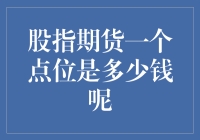 股指期货市场：一个点位的经济价值解析