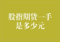 股指期货一手合约的价值解析：解析交易背后的真正含义