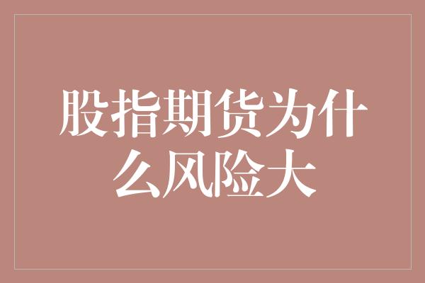 股指期货为什么风险大