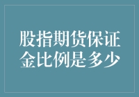 股指期货保证金比例解析及其风险管理策略