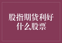 股指期货：捕捉市场脉搏的金融利器