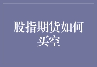 股指期货买空：精准把握市场波动的策略与技巧