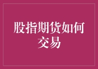 股指期货交易指南：如何让股市变成赌场