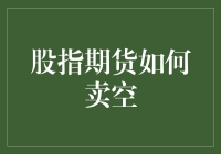 股指期货卖出技巧：精准狙击市场转折点