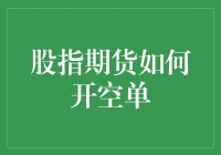 股指期货如何成功开空单？