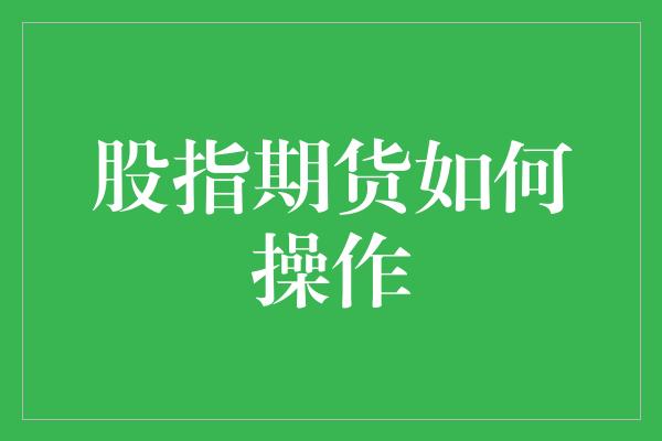 股指期货如何操作