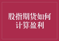 股指期货盈利计算：掌握市场波动的精妙计算术