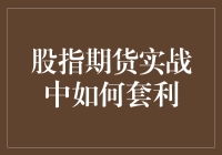 股指期货实战中如何套利：策略与技巧分享