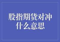 股指期货到底能帮我们解决啥难题？