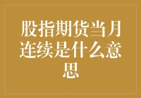 股指期货当月连续，我当你是连续剧可好？