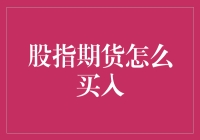 股指期货怎么买入