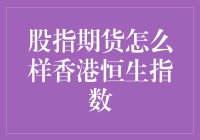 股指期货怎么玩？香港恒生指数入门指南