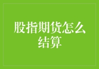 股指期货结算：如何优雅地从股市小白变成市场老鸟