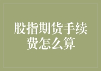 股指期货手续费怎么算？一招教你弄明白！