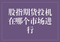 股指期货投机：一场在虚拟与现实之间穿梭的冒险