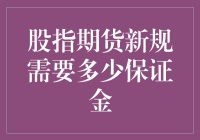 股指期货新规下的保证金需求分析