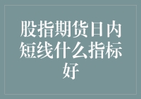 股指期货日内短线交易：识别最佳指标的指南