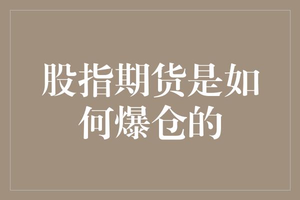 股指期货是如何爆仓的