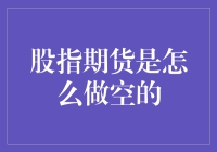 浅析股指期货的做空机制：策略与风险