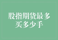 股指期货到底能买几手？新手必看！