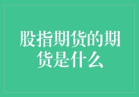 股指期货的期货：金融市场中的复杂衍生品