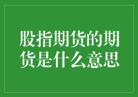 股指期货的期货是啥玩意儿？你吃个包子都能吃出期货来了！