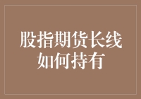 股指期货长线持有策略：规避风险与把握趋势